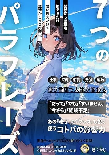 人生（メンタル）が大化け 7つのパラフレーズ : メンタルを強く、言葉の言い換えテクニックのヒントとトリック　より魅力的な表現に変化。『引き寄せの法則』にも関係。R6.改訂版 なろうよ！強メンタル！！ (＋らぼ)