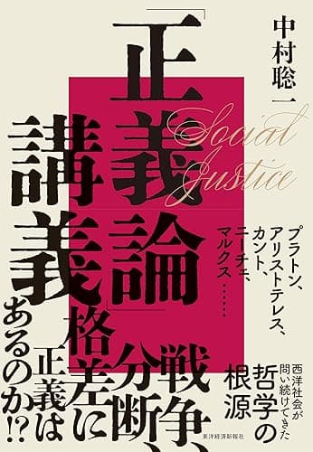 「正義論」講義―世界名著から考える西洋哲学の根源