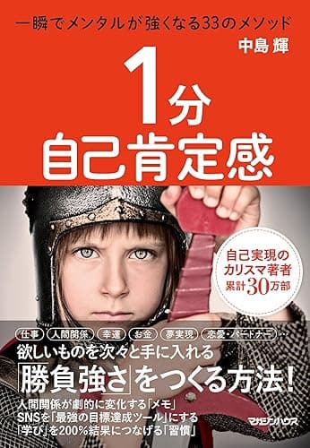 １分自己肯定感　一瞬でメンタルが強くなる33のメソッド