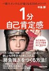１分自己肯定感　一瞬でメンタルが強くなる33のメソッド