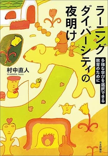 ラーニングダイバーシティの夜明け---多様な学びを選択できる教育のために