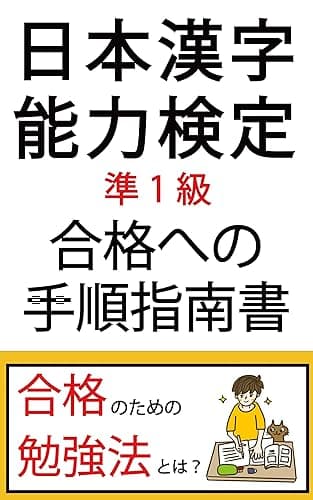 日本漢字能力検定 準1級 合格への手順指南書