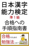 日本漢字能力検定 準１級 合格への手順指南書