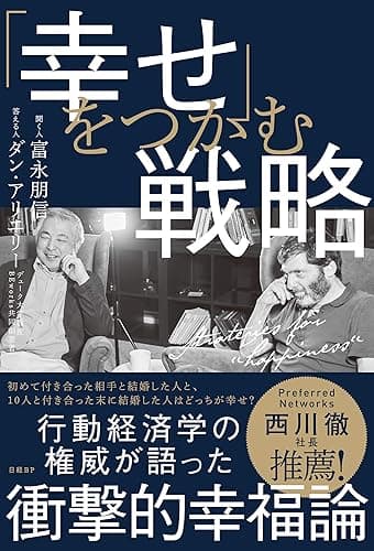 「幸せ」をつかむ戦略