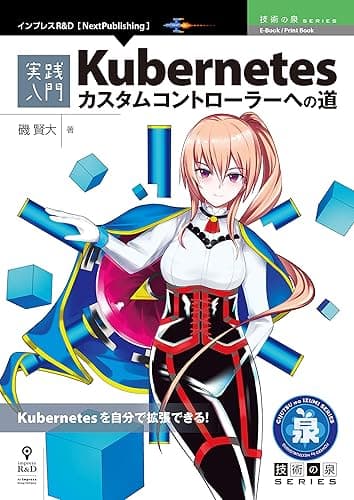 実践入門 Kubernetesカスタムコントローラーへの道 技術の泉シリーズ (技術の泉シリーズ（NextPublishing）)