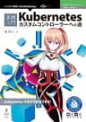 実践入門 Kubernetesカスタムコントローラーへの道 技術の泉シリーズ (技術の泉シリーズ（NextPublishing）)