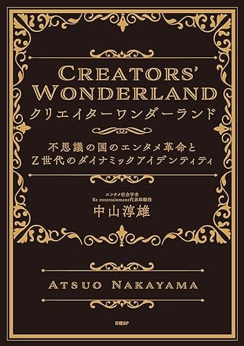 クリエイターワンダーランド　不思議の国のエンタメ革命とＺ世代のダイナミックアイデンティティ