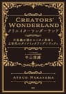 クリエイターワンダーランド　不思議の国のエンタメ革命とＺ世代のダイナミックアイデンティティ
