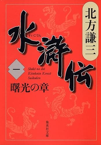 水滸伝 一 曙光の章 (集英社文庫)