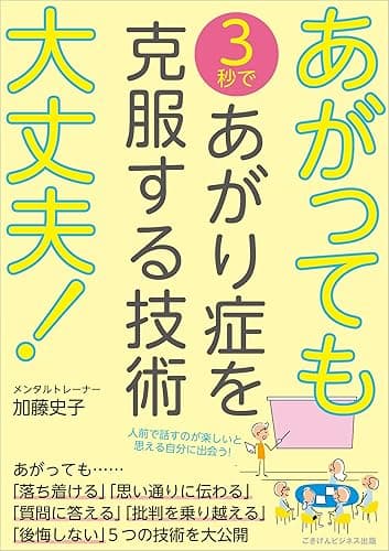 あがっても大丈夫! 3秒であがり症を克服する技術
