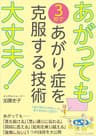 あがっても大丈夫！　3秒であがり症を克服する技術