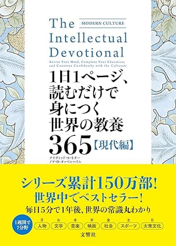 1日1ページ、読むだけで身につく世界の教養365　現代編