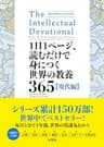 1日1ページ、読むだけで身につく世界の教養365　現代編