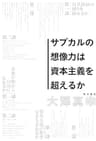 サブカルの想像力は資本主義を超えるか (角川書店単行本)