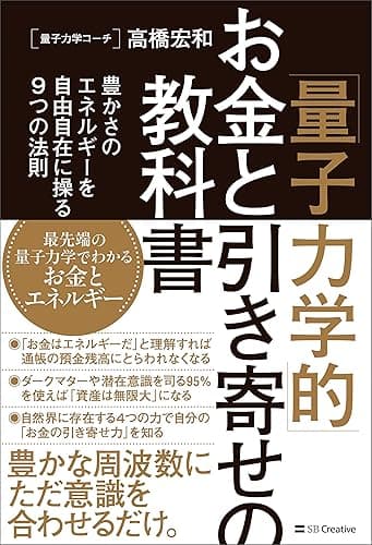 「量子力学的」お金と引き寄せの教科書　豊かさのエネルギーを自由自在に操る9つの法則