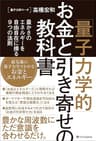 「量子力学的」お金と引き寄せの教科書　豊かさのエネルギーを自由自在に操る9つの法則