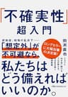 「不確実性」超入門 (日経ビジネス人文庫)