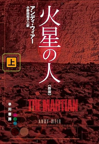 火星の人〔新版〕 上 (ハヤカワ文庫SF)