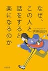 なぜ、この人と話をすると楽になるのか