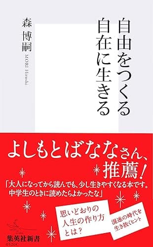 自由をつくる　自在に生きる (集英社新書)