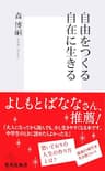 自由をつくる　自在に生きる (集英社新書)