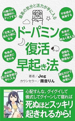 ドーパミン復活早起き法【対話版】: 「最高の目覚めと深い睡眠」「最高の気分と活力」を手に入れる最短ルート案内