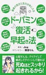ドーパミン復活早起き法【対話版】: 「最高の目覚めと深い睡眠」「最高の気分と活力」を手に入れる最短ルート案内