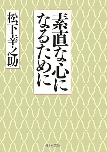 素直な心になるために
