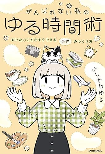 がんばれない私のゆる時間術　やりたいことがすぐできる余白のつくり方