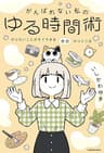 がんばれない私のゆる時間術　やりたいことがすぐできる余白のつくり方