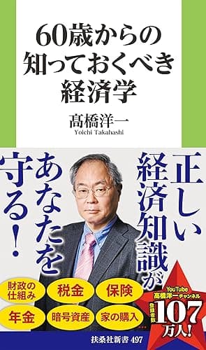 60歳からの知っておくべき経済学［電子版特典付き］ (扶桑社ＢＯＯＫＳ新書)