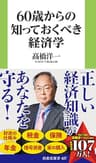 60歳からの知っておくべき経済学［電子版特典付き］ (扶桑社ＢＯＯＫＳ新書)