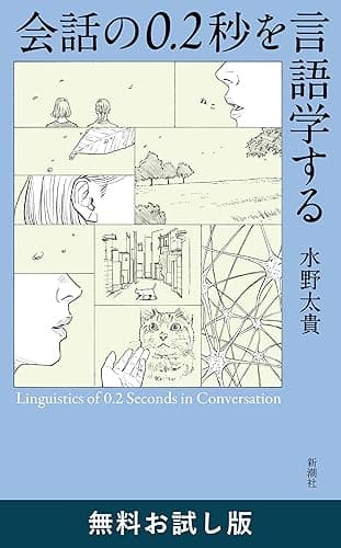 会話の0.2秒を言語学する　無料お試し版