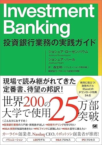 Investment Banking 投資銀行業務の実践ガイド
