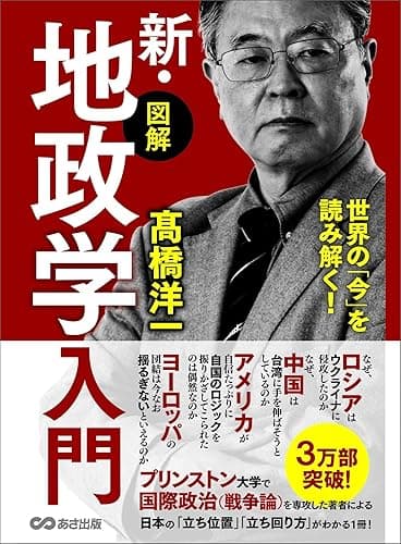 世界の「今」を読み解く!【図解】新・地政学入門~地理の政治学~
