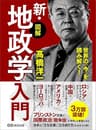 世界の「今」を読み解く！【図解】新・地政学入門～地理の政治学～