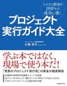 プロジェクト実行ガイド大全