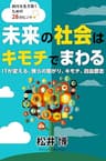 未来の社会はキモチでまわる: IT が変える、僕らの繋がり、キモチ、自由意志〜時代を生き抜くための 28 のヒント