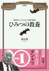 ひみつの教養　誰も教えてくれない仕事の基本