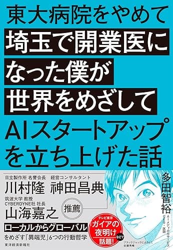東大病院をやめて埼玉で開業医になった僕が世界をめざしてＡＩスタートアップを立ち上げた話