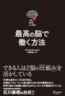最高の脳で働く方法 Your Brain at Work（ユアブレイン アットワーク）
