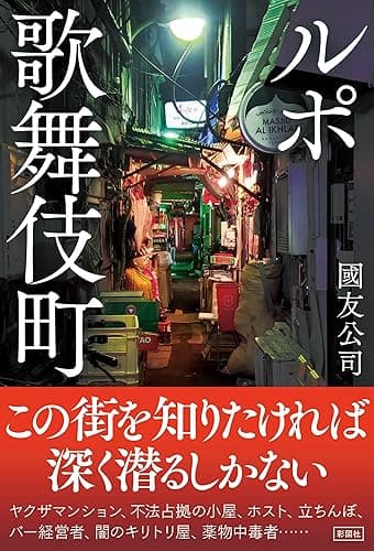 ルポ歌舞伎町
