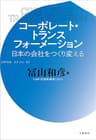 コーポレート・トランスフォーメーション　日本の会社をつくり変える (文春e-book)
