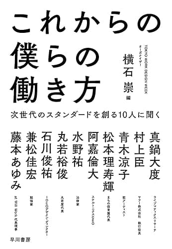 これからの僕らの働き方 次世代のスタンダードを創る10人に聞く (早川書房)