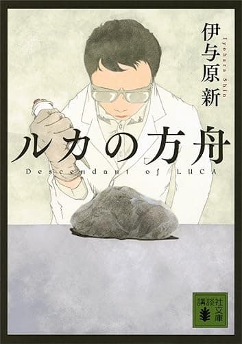 ルカの方舟 (講談社文庫)