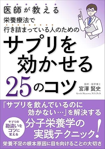 医師が教える栄養療法で行き詰っている人のためのサプリを効かせる25のコツ: 「サプリを飲んでいるのに効かない・・・」を解決する分子栄養学の実践テクニック！ 医師が教える栄養療法成功へのロードマップ