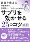 医師が教える栄養療法で行き詰っている人のためのサプリを効かせる25のコツ: 「サプリを飲んでいるのに効かない・・・」を解決する分子栄養学の実践テクニック！ 医師が教える栄養療法成功へのロードマップ