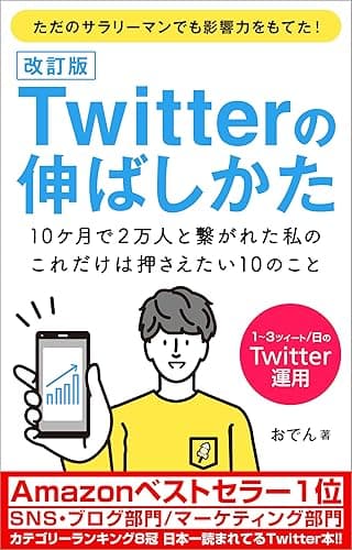 Twitterの伸ばしかた ~10ケ月で2万人と繋がれた私の、これだけは押さえたい10のこと~【改訂版】