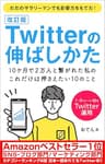 Twitterの伸ばしかた ～10ケ月で2万人と繋がれた私の、これだけは押さえたい10のこと～【改訂版】