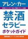 禁酒セラピー
